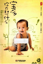 宝宝你在想什么 大夏书系