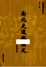 南北史通俗演义 4