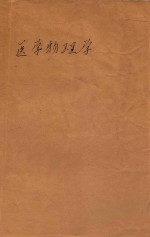医学物理学(译稿) 卷1 生理物理学 外探头