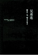 兄弟连 纪念版