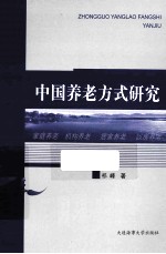 中国养老方式研究
