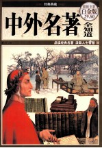 中外名著全知道 超值全彩白金版