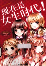 小小姐四周年特制主题书 现在是女生时代