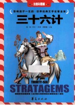 世界经典文学名著金库 三十六计