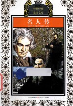 名人传 少年版