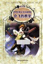世界经典文学名著博览 会飞的教室