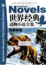 世界经典动物小说全集 荒野呼唤