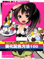 跟日本动漫大师学配色 同人志和插画创作中的美化配色方法100 彩印