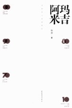 玛吉阿米 剑胆琴心家国情怀