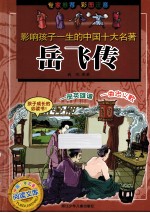 岳飞传 影响孩子一生的中国十大名著