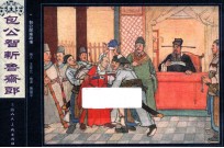 包公探案故事 包公智斩鲁斋朗