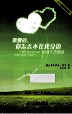 亲爱的，你怎么不在我身边 单身不是偶然 双色印刷