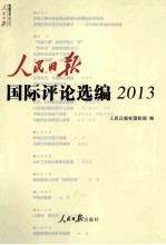 人民日报国际评论选编 2013