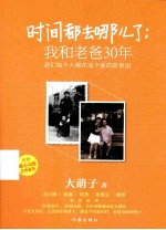 时间都去哪儿了 我和老爸30年