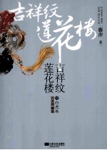 吉祥纹莲花楼 4 白虎卷 完美典藏版