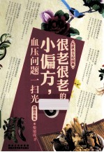 传世名方轻图典 很老很老的小偏方,血压问题一扫光