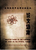 全国体质研究论文选集