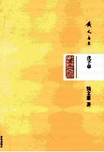 戊子草