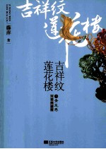 吉祥纹莲花楼 3 青龙卷 完美典藏版