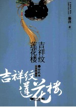 吉祥纹莲花楼 2 玄武卷 完美典藏版