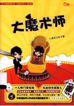 大魔术师