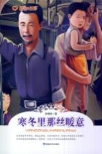 寒冬里的那丝暖意