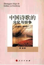 中国诗歌的分化与纷争 1989年-2009年