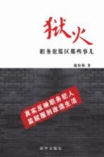 狱火 职务犯监区那些事儿
