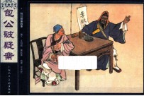 包公探案故事 包公破疑案