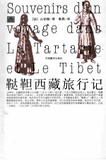 鞑靼西藏旅行记 第2版