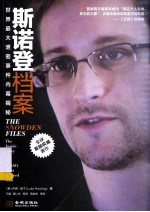 斯诺登档案 世界最大泄密事件内幕揭秘