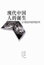现代中国人的诞生 从19世纪中叶到20世纪中叶