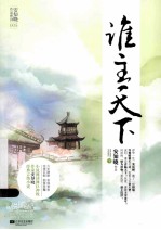 谁主天下 下