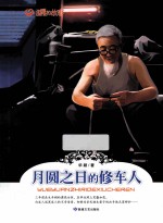 月圆之日的修车人