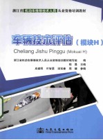 车辆技术评估 模块H