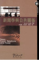 大众传播系列 新闻传播馆 新闻学与公共关系