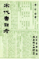文史哲学集成 宋代书目考