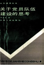 关于党员队伍建设的思考