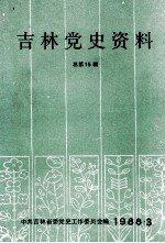 吉林党史资料 总第15辑