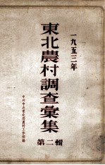 一九五三年东北农村调查汇集 第2辑