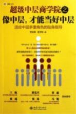 超级中层商学院之像中层,才能当好中层
