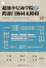 超级中层商学院之跨部门协同无障碍 推倒部门墙的操作指南
