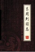 东周列国志 1