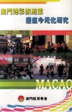 澳门博彩旅游业 垂直多元化研究