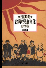 典藏 台湾 日治时期 台湾的儿童文化