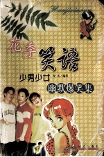 花季笑语 少男少女幽默爆笑集