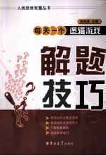 每天一个逻辑游戏 解题技巧
