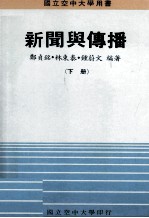 新闻与传播 下