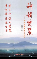 神韵双丽 浅谈蔡丽双诗文