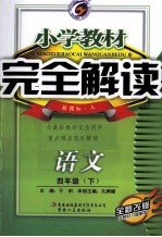 小学教材完全解读 语文 四年级 下 新课标 人